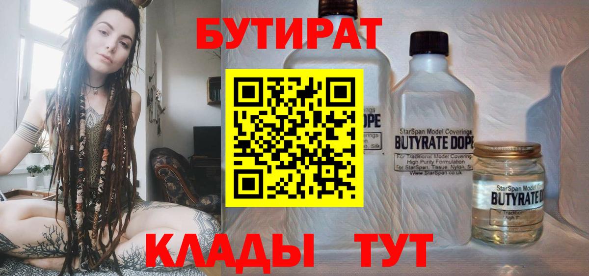 Бутират Butirat  Губкинский 